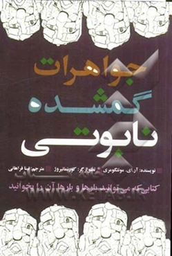 جواهرات گمشده‌ نابوتی