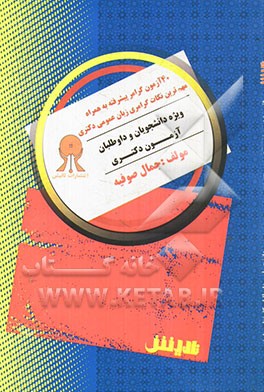 40 آزمون گرامر پیشرفته: به همراه مهم‌ترین نکات گرامری ویژه زبان عمومی دکتری