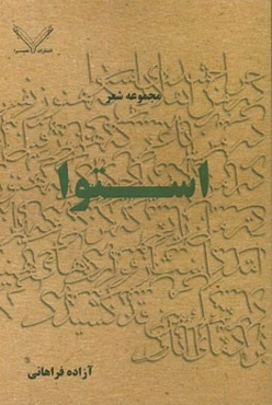 استوا: مجموعه شعر