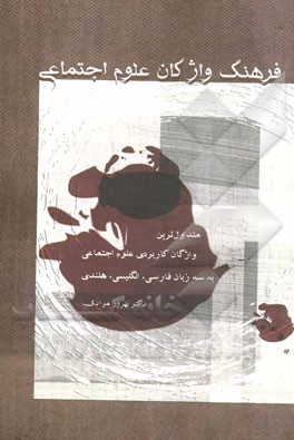 فرهنگ واژگان علوم اجتماعی: متداول‌ترین واژگان کاربردی علوم اجتماعی به سه زبان: فارسی، انگلیسی، هلندی