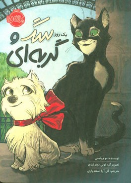 یک روز سگ و گربه‌ای