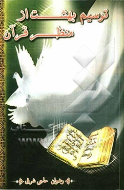 ترسیم بهشت از منظر قرآن