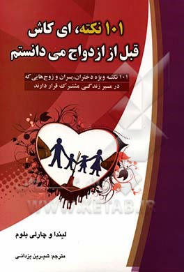 101 نکته، ای کاش قبل از ازدواج می‌دانستم