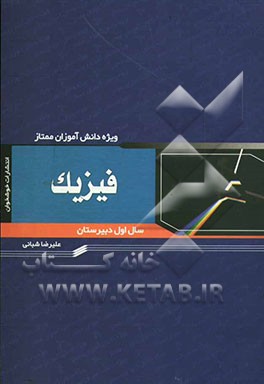 فیزیک سال اول دبیرستان (ویژه‌ی دانش‌آموزان ممتاز