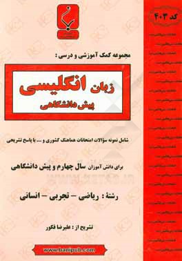 مجموعه کمک‌آموزشی و درسی زبان انگلیسی پیش‌دانشگاهی: شامل نمونه سؤالات امتحانی هماهنگ کشوری و ... با پاسخ تشریحی