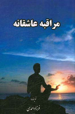 مراقبه عاشقانه