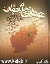 غوغایی بر بام جهان: خاطرات یکی از مشاورین و منتقدین رهبران القاعده در جنگ‌های افغانستان