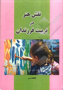 نقش هنر در تربیت فرزندان