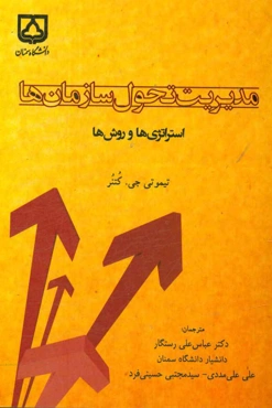 مدیریت تحول سازمان‌ها (استراتژی‌ها و روش‌ها)