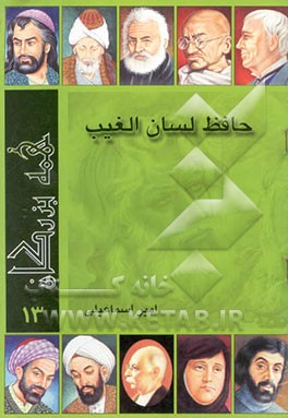 حافظ لسان الغیب