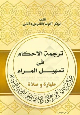 ‏‫کتاب طهارت و صلاة(نماز)‏ = ترجمه‌الاحکام فی تسهیل‌المرام