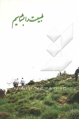 طبیعت را بشناسیم