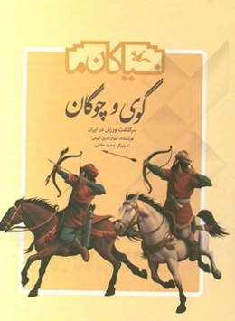 گوی و چوگان: سرگذشت ورزش در ایران