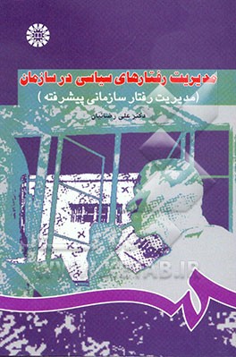 مدیریت رفتارهای سیاسی در سازمان (مدیریت رفتار سازمانی پیشرفته