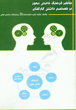تاثیر فرهنگ دانش‌محور بر تسهیم دانش کارکنان