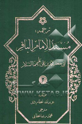 ترجمه مسند ابوجعفر امام باقر محمدبن علی‌بن الحسین (ع)