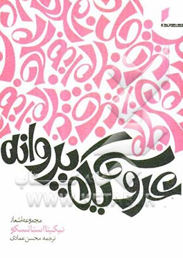 عروسی یک پروانه