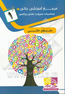 مرجع آموزشی عالی محاسبات سریع و ذهنی ریاضی 1