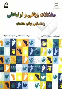 مشکلات زبانی و ارتباطی: راهنمایی برای معلمان