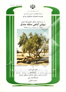 طرح شناخت مناطق اکولوژیک کشور: تیپهای گیاهی منطقه جندق (محدوده نقشه چهارگوش جندق 5 - NI 40