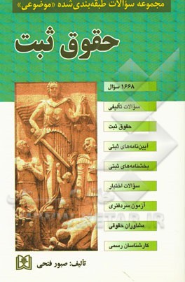 مجموعه سوالات طبقه‌بندی شده (موضوعی) حقوق ثبت