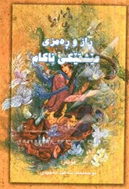 راز و ره‌مزی عیشقیکی ناکام