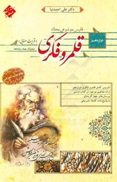 فارسی موضوعی قلمرو فکری (قرابت معنایی) دوازدهم (مشترک همه رشته‌ها)