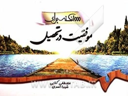 1000 نکته برای موفقیت در تحصیل ویژه دانش‌آموزان و دانشجویان