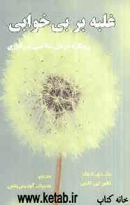 غلبه بر بی‌خوابی: با رویکرد درمان شناختی - رفتاری: راهنمای درمان