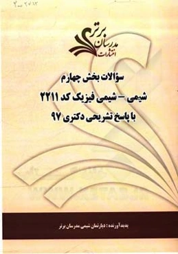سوالات بخش چهارم رشته شیمی - شیمی فیزیک کد 2211 با پاسخ تشریحی دکتری 97