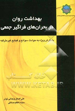 بهداشت روان در بحران‌های فراگیر جمعی (با نگرش ویژه به حوادث، سوانح و فجایع غیرمترقبه)