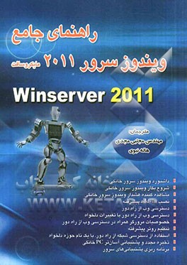راهنمای جامع ویندوز سرور 2011 مایکروسافت = Microsoft Windows Server 2011