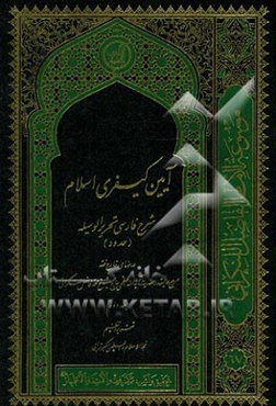 آیین کیفری اسلام: شرح فارسی تحریر الوسیله (حدود) درسهای حارج فقه مرجع عالیقدر حضرت آیت‌الله العظمی فاضل لنکرانی قدس سره