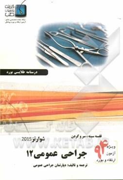 درسنامه جراحی عمومی شوارتز 2015: ویژه آزمون ارتقاء و بورد 1394