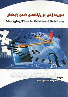 مدیریت زمان در پایگاههای داده‌ی رابطه‌ای چگونگی طراحی، به روزرسانی و پرس‌وجوی داده‌ی تمپورال
