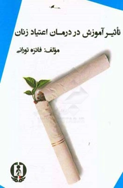 تاثیر آموزش در درمان اعتیاد زنان