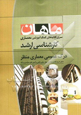 درک عمومی معماری منظر: مجموعه معماری کارشناسی ارشد