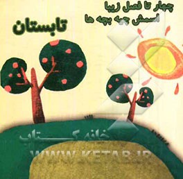 چهار تا فصل زیبا  اسمش چیه بچه‌ها (تابستان)