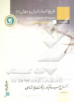 تاریخ ادبیات ایران و جهان (1) سال دوم متوسطه رشته‌ی علوم انسانی