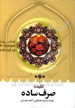 تکیده صرف ساده همراه با صرف مقدماتی و آداب علم دین