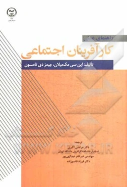 راهنمای عملی کارآفرینان اجتماعی