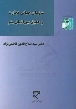 سازمان جهانی تجارت و حقوق بین‌الملل بشر (موافقتنامه‌ها، سیاست‌ها و رویه نهادهای حل و فصل اختلاف)