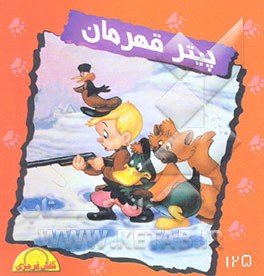 پیتر قهرمان