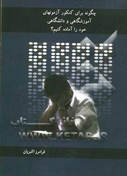 چگونه برای کنکور، آزمون‌های آموزشگاهی و دانشگاهی خود را آماده کنیم؟