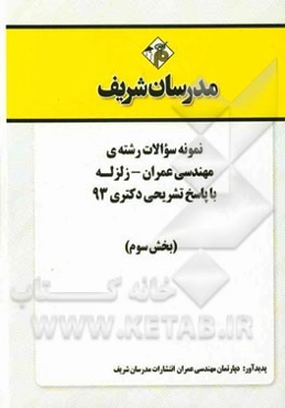 نمونه سوالات رشته‌ی مهندسی عمران - زلزله با پاسخ تشریحی دکتری 93 (بخش سوم)