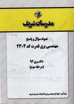 نمونه سوال و پاسخ رشته مهندسی برق قدرت (کد 2304) دکتری 96 (مرحله سوم)