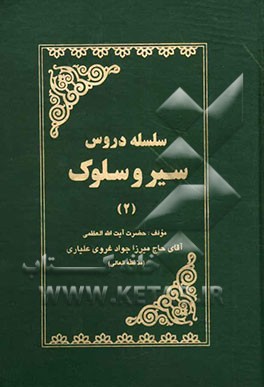 سلسله دروس سیر و سلوک حضرت آیت‌الله العظمی آقای حاج میرزا جواد غروی علیاری مد ظله العالی