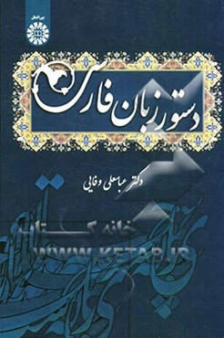 دستور زبان فارسی