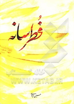 فطرسانه: سروده‌های 91 - 96