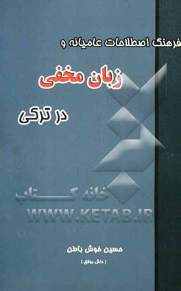 فرهنگ اصطلاحات عامیانه و زبان مخفی در ترکی